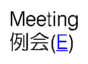 例会(E)